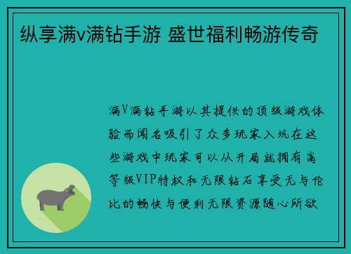 纵享满v满钻手游 盛世福利畅游传奇