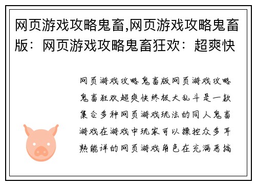 网页游戏攻略鬼畜,网页游戏攻略鬼畜版：网页游戏攻略鬼畜狂欢：超爽快终极大乱斗