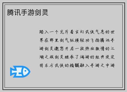腾讯手游剑灵
