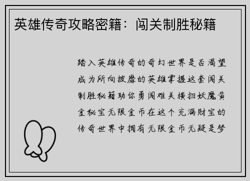 英雄传奇攻略密籍：闯关制胜秘籍