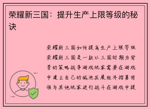 荣耀新三国：提升生产上限等级的秘诀