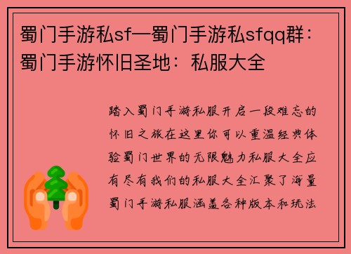 蜀门手游私sf—蜀门手游私sfqq群：蜀门手游怀旧圣地：私服大全