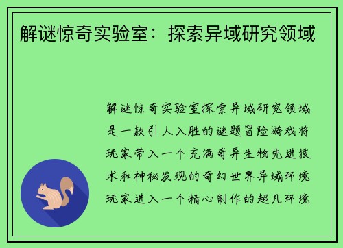 解谜惊奇实验室：探索异域研究领域