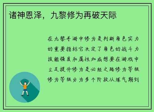诸神恩泽，九黎修为再破天际