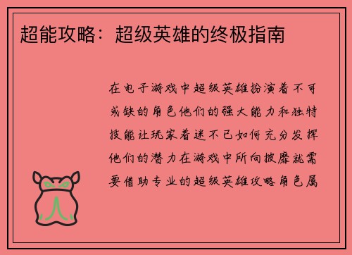 超能攻略：超级英雄的终极指南