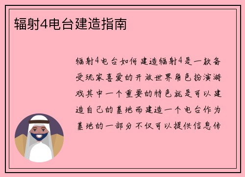 辐射4电台建造指南