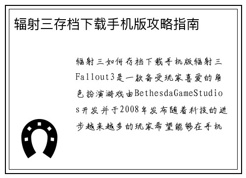 辐射三存档下载手机版攻略指南