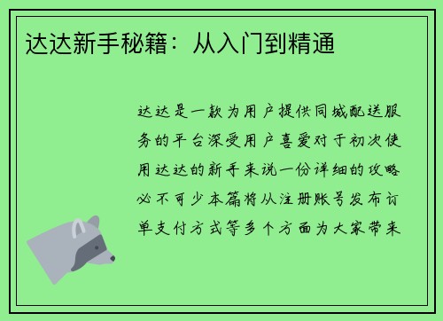 达达新手秘籍：从入门到精通