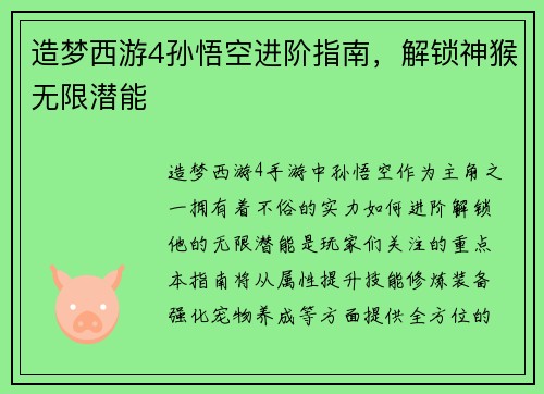 造梦西游4孙悟空进阶指南，解锁神猴无限潜能