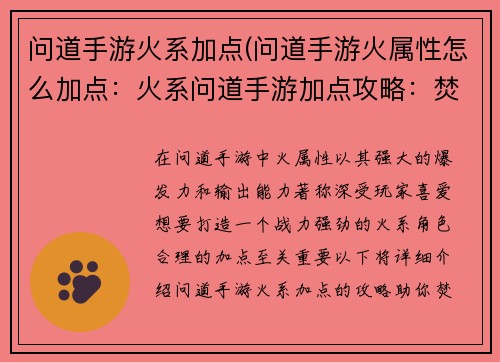 问道手游火系加点(问道手游火属性怎么加点：火系问道手游加点攻略：焚天灼地，战力飙升)