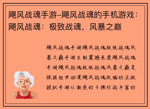 飓风战魂手游-飓风战魂的手机游戏：飓风战魂：极致战魂，风暴之巅