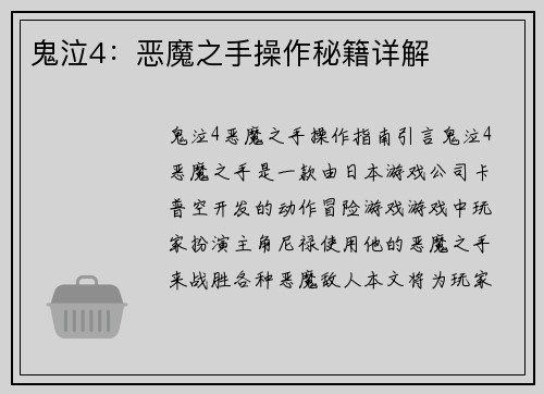 鬼泣4：恶魔之手操作秘籍详解