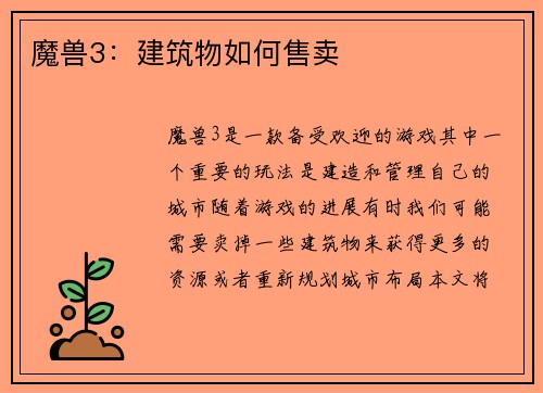魔兽3：建筑物如何售卖