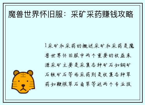 魔兽世界怀旧服：采矿采药赚钱攻略
