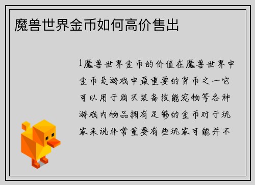 魔兽世界金币如何高价售出