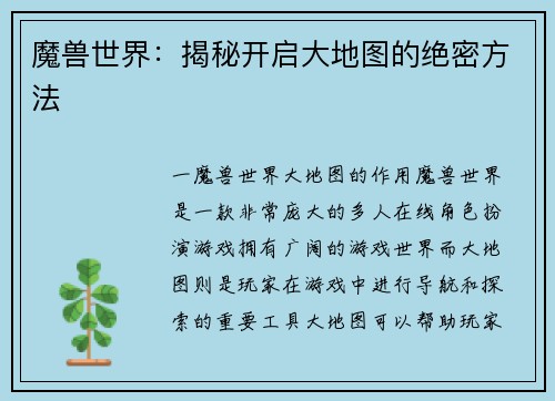 魔兽世界：揭秘开启大地图的绝密方法