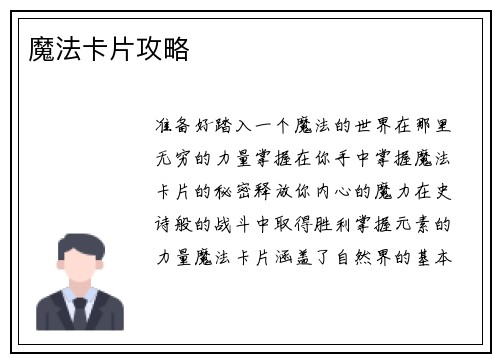 魔法卡片攻略