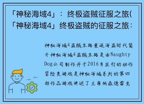 「神秘海域4」：终极盗贼征服之旅(「神秘海域4」终极盗贼的征服之旅：探寻远古文明的秘密)