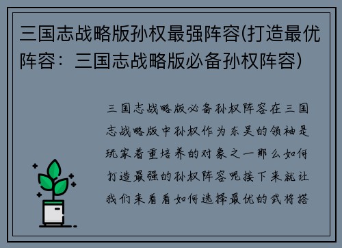 三国志战略版孙权最强阵容(打造最优阵容：三国志战略版必备孙权阵容)