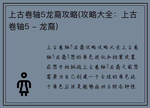 上古卷轴5龙裔攻略(攻略大全：上古卷轴5 - 龙裔)
