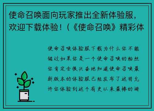 使命召唤面向玩家推出全新体验服，欢迎下载体验！(《使命召唤》精彩体验尽在全新玩家版！)