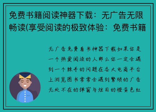 免费书籍阅读神器下载：无广告无限畅读(享受阅读的极致体验：免费书籍阅读神器下载指南)