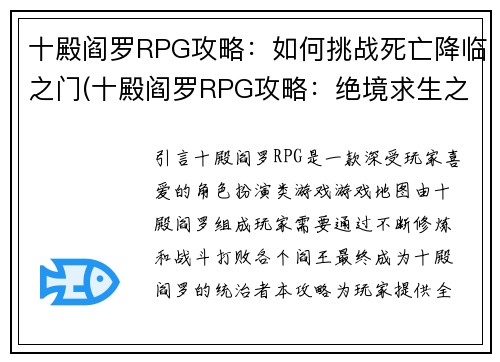 十殿阎罗RPG攻略：如何挑战死亡降临之门(十殿阎罗RPG攻略：绝境求生之路)