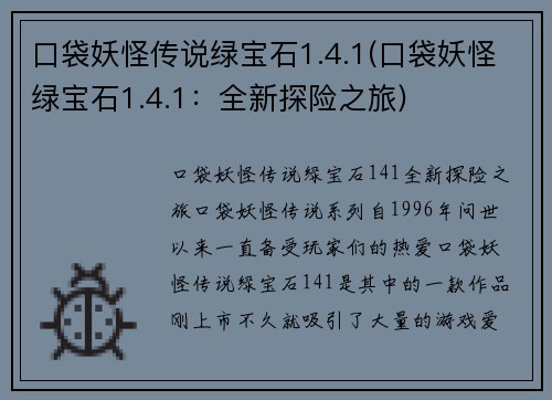 口袋妖怪传说绿宝石1.4.1(口袋妖怪绿宝石1.4.1：全新探险之旅)
