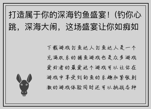 打造属于你的深海钓鱼盛宴！(钓你心跳，深海大闹，这场盛宴让你如痴如醉！)