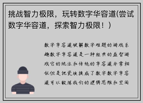 挑战智力极限，玩转数字华容道(尝试数字华容道，探索智力极限！)