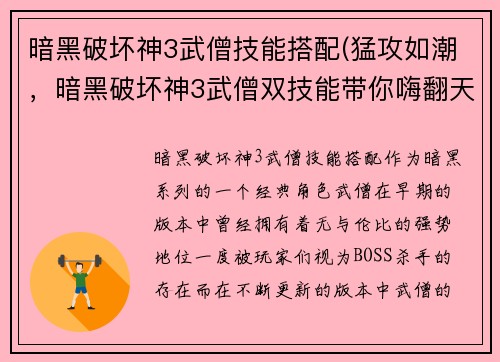 暗黑破坏神3武僧技能搭配(猛攻如潮，暗黑破坏神3武僧双技能带你嗨翻天！)