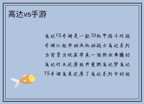 高达vs手游