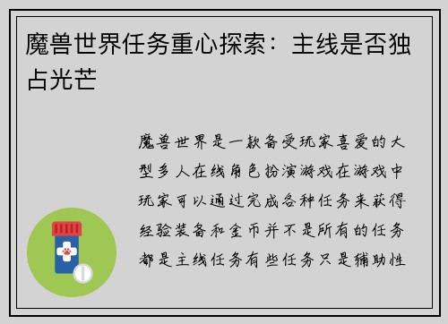 魔兽世界任务重心探索：主线是否独占光芒
