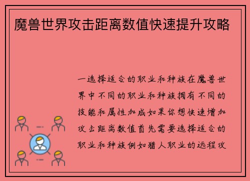 魔兽世界攻击距离数值快速提升攻略