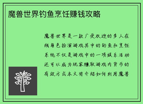 魔兽世界钓鱼烹饪赚钱攻略