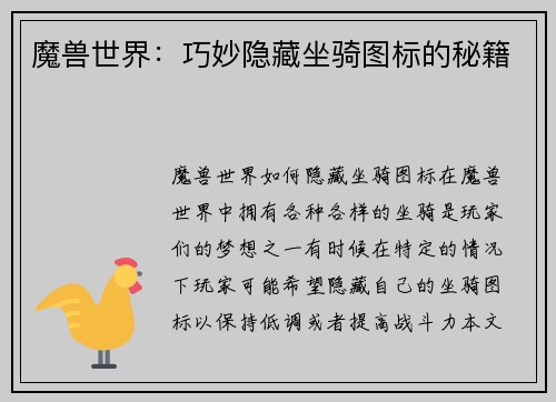 魔兽世界：巧妙隐藏坐骑图标的秘籍