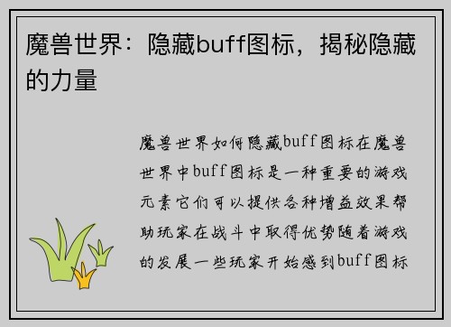魔兽世界：隐藏buff图标，揭秘隐藏的力量