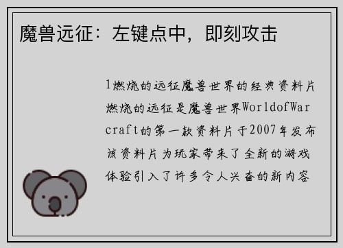 魔兽远征：左键点中，即刻攻击