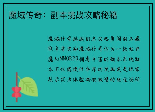 魔域传奇：副本挑战攻略秘籍