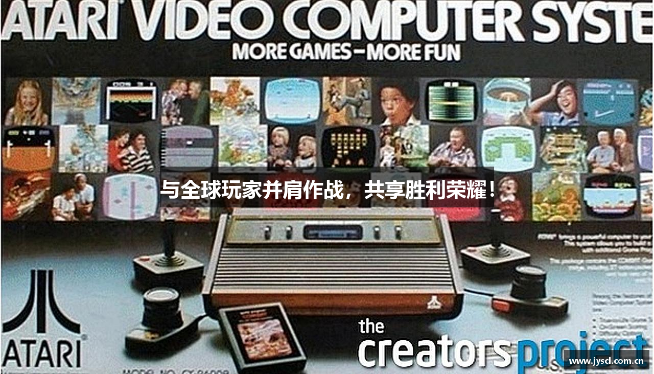 与全球玩家并肩作战，共享胜利荣耀！